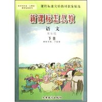 语文(5下新课程标准人教版教学指导用书)/新课标怎么教(新课程标准人教版教学指导用书)