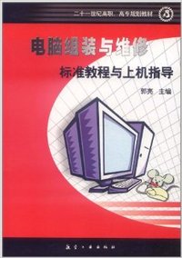 电脑组装与维修标准教程与上机指导