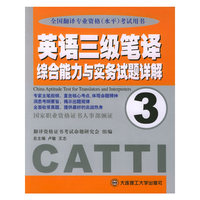 英语三级笔译综合能力与实务试题详解(3)/全国翻译专业资格考试用书