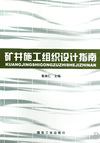 矿井施工组织设计指南