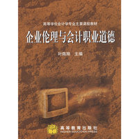 企业伦理与会计职业道德