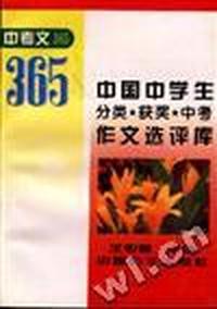 中国中学生分类.获奖.中考作文选评库