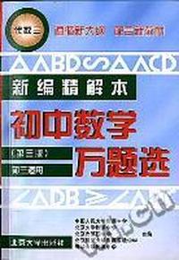 初中数学万题选(第二版)·代数(三)