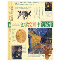 寻找艺术的足迹--文学绘画中的故事