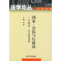 国家公民与行政法(一个国家社会的角度)/法学论丛