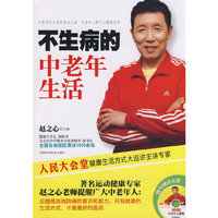 不生病的中老年生活