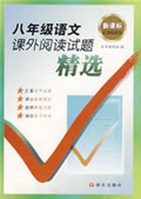 8年级语文课外阅读试题精选新课标红对钩系列