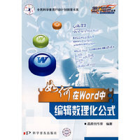 热门电脑丛书《如何在Word中编辑数理化公式》