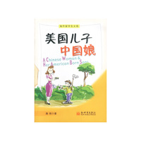美国儿子中国娘