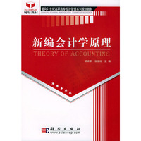 新编会计学原理/面向21世纪高职高专经济管理系列规划教材
