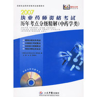 执业药师资格考试历年考点分级精解:中药学类