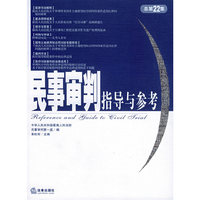 民事审判指导与参考(总第22集)