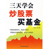 三天学会炒股票买基金
