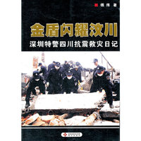 金质闪耀汶川-深圳特警四川抗震救灾日记