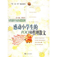 如果感到幸福你就跺跺脚:感动小学生的100篇哲理散文