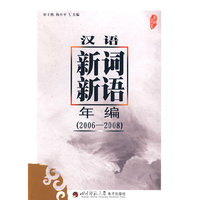汉语新词新语年编