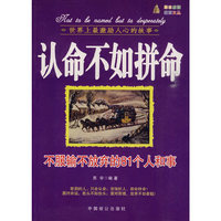 认命不如拼命