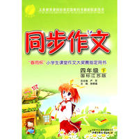 09春4年级(下)(国标江苏版)同步作文