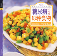 中华百味·糖尿病必吃的18种食物