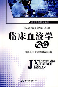 临床血液学检验