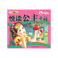 儿童经典悦读系列:悦读公主童话