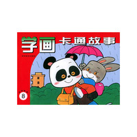 学画卡通故事 （8动物故事）
