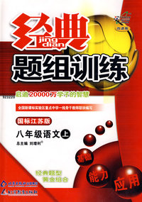 经典题组训练:八年级语文上—国标江苏版