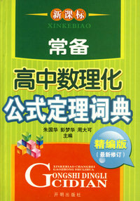 常备高中数理化公式定理词典(新课标)(精编版最新修订）