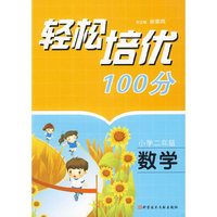 轻松培优100分 小学二年级数学