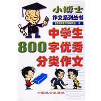 中学生800字优秀分类作文