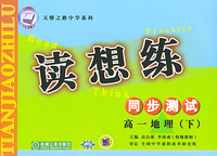 读想练·同步测试：高一地理（下）——天骄之路中学系列