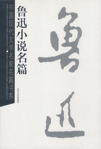 鲁迅小说名篇