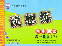 读想练．高一英语·下——天骄之路中学系列