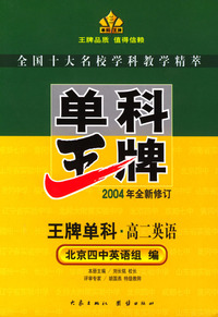 单科王牌--高二英语