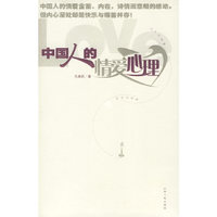 中国人的情爱心理
