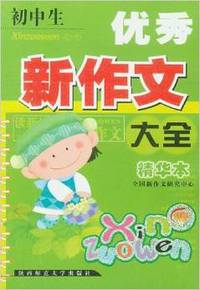 初中生优秀新作文大全(精华本)