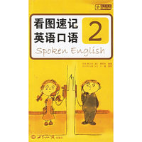 看图速记英语口语2