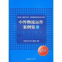 中外物流运作案例集(II)