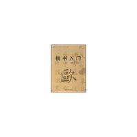 楷书入门(欧体)(修订版)
