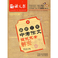 最新三年中考作文提优完全解密（语文报倾情奉献。破译考场作文高分密码，助你快速提升中考作文成绩。）