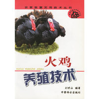 火鸡养殖技术/农家致富实用技术丛书