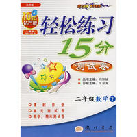 二年级数学 下（江苏版 钻石版）/轻松练习15分测试卷