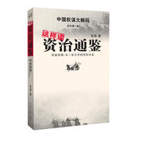 这样读资治通鉴——铁血纵横