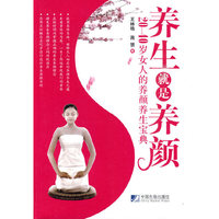 养生就是养颜-20-40岁女人的养颜养生宝典