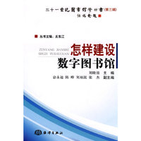 怎样建设数字图书馆