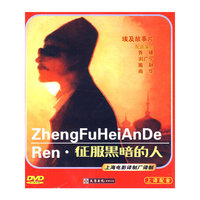 征服黑暗的人(DVD)
