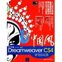 中国风——中文版Dreamweaver CS4学习总动员