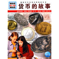 《什么是什么》之货币的故事（精）