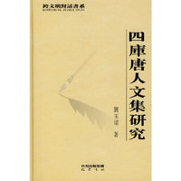 四库唐人文集研究