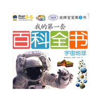 宇宙地球-我的第一套百科全书-金牌宝宝第一书